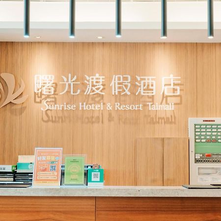 曙光渡假酒店 太麻里 外观 照片